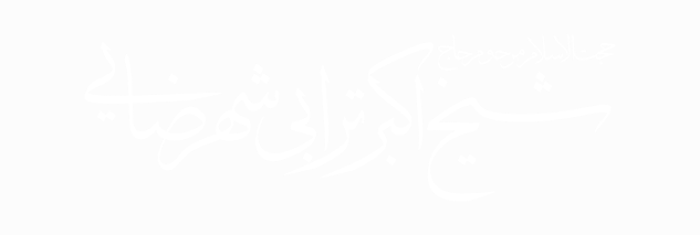 مرحوم استاد حجت الاسلام و المسلمین اکبر ترابی شهرضایی